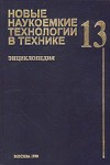 Новые наукоемкие технологии в технике. Том 13. Технологическое обеспечение создания сложных технических систем. Часть 2
